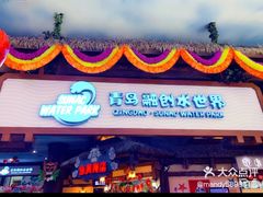 -青岛东方影都融创水世界