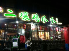 门面-二孃鸡爪爪(东郊记忆店)