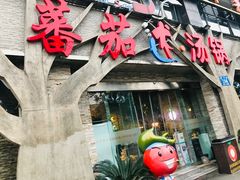 门面-蕃茄述·好汤自然来(江汉路店)
