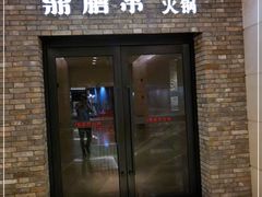门面-鼎膳常火锅(华阳店)