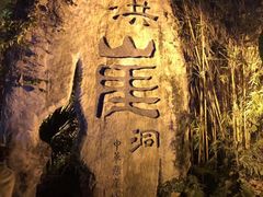-纸盐河码头火锅(十八梯店)