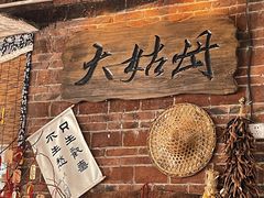 -大姑母农庄
