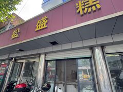 -松盛糕团店(红旗桥店)