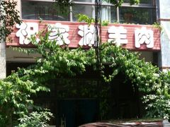 门面-祝家饺子馆