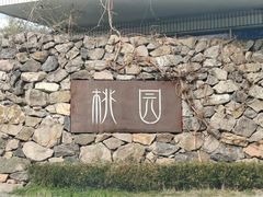 -桃园农庄烤全羊(江秋路店)