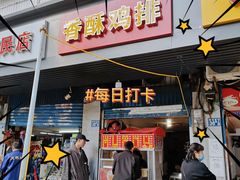 门面-香酥鸡排(京汉大道店)