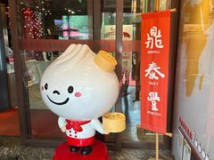 -鼎泰丰(渔阳店)