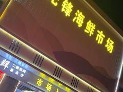 -先锋海鲜市场