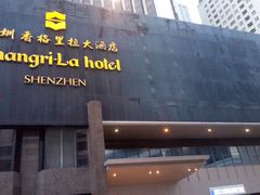 -深圳香格里拉酒店