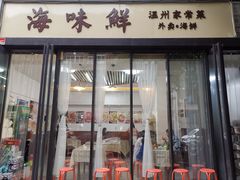 门面-海味鲜温州家常菜