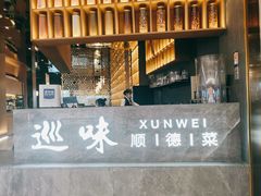 -巡味顺德菜(龙华壹方城店)