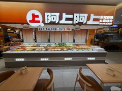 -阿上阿上麻辣香锅&麻辣烫(朝阳蓝色港湾店)