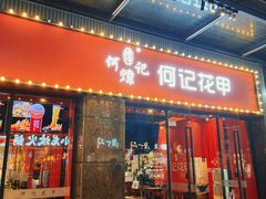 -何记花甲(海岸城旗舰店)