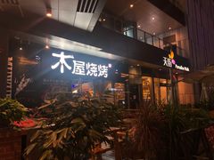 门面-木屋烧烤(龙湖天街店)