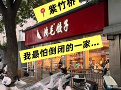 -鸿毛饺子(紫竹桥店)