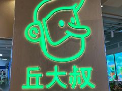 -丘大叔柠檬茶(来福士广场分店)
