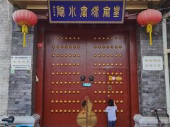 门面-皇家冰窖小院(什刹海店)