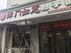 -津门如意包子铺(宾西路店)