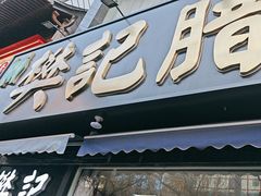 -樊记腊汁肉(竹笆市总店)