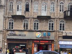 -揽季锅物会·海鲜姿造(三坊七巷店)