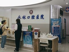-永林口腔医院