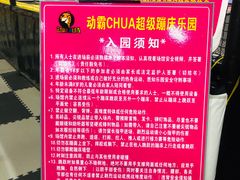 -嘿哟动霸CHUA·新潮玩运动娱乐中心·蹦床滑冰团建乐园