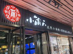 -小莆天(元帅路店)