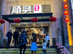 -顺兴老茶馆·精品川菜(世纪城店)