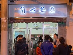 门面-蘭心餐厅(进贤路店)