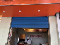 -青果虾饼(杨柳巷店)