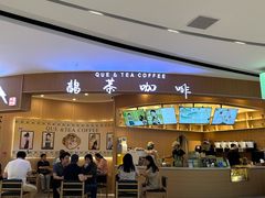 -鹊茶咖啡•新中式(深圳首店)