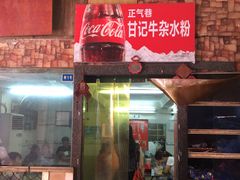 门面-甘记牛杂水粉
