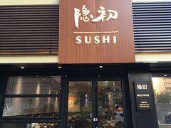 -隐初·SUSHI·美式日本料理