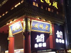 门面-老码头火锅(骡马市店)