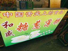 -和盛糖葱薄饼(牌坊街店)