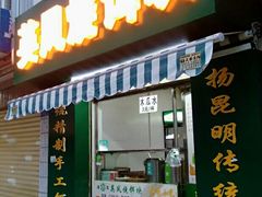 门面-英凤烧饵块(永胜路店)