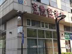 -京梟红茶楼(方恒购物中心店)