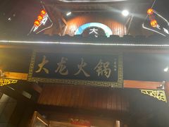 -大龙火锅(龙潭寺旗舰店)