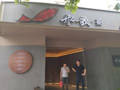 门面-船歌·鱼水饺青岛菜(闽江二路店)