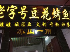 门面-彭秉兰豆花烤鱼(文化园店)