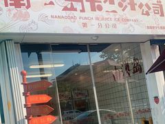 门面-南澳岛打卡果汁冰公司