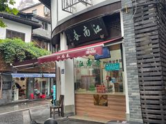 -江南春(中山中路店)