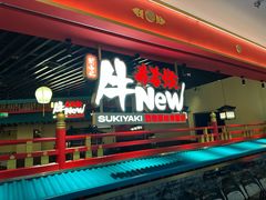 -牛New寿喜烧(中山公园龙之梦店)