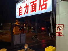-华兴街自力面店