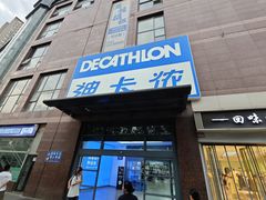 -迪卡侬(南二环店)