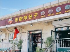 门面-恺撒烤包子