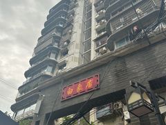 -白象居