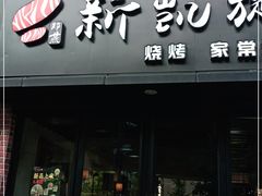 门面-新凯旋烧烤·燕姐千岛湖土菜