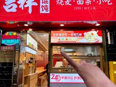 -吉祥馄饨(上海斜土店)