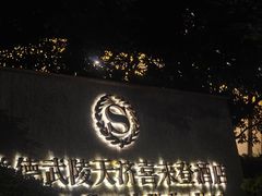-常德武陵天济喜来登酒店-盛宴餐厅